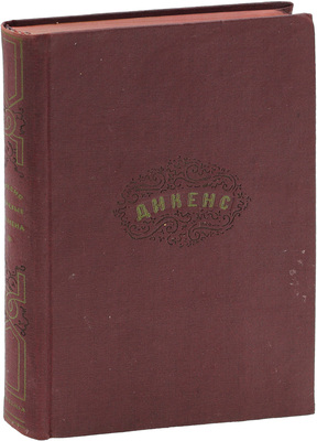 Диккенс Ч. Тяжелые времена / Пер. с англ. под ред. Д.А. Горбова; ст. Ф.А. Ротштейна. М.; Л.: Academia, 1935.
